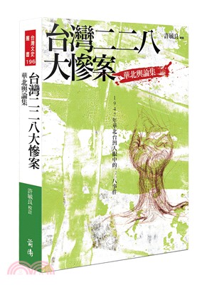 台灣二二八大慘案：華北輿論集 | 拾書所