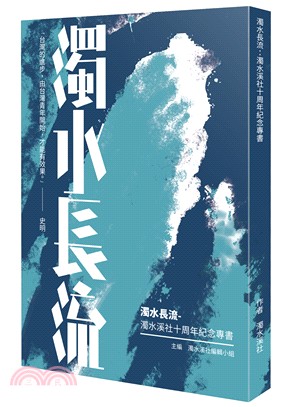 濁水長流：濁水溪社十週年紀念專書