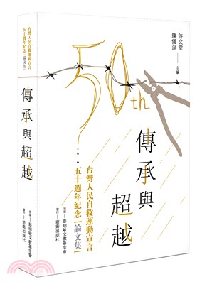 傳承與超越：台灣人民自救運動宣言五十週年紀念論文集 | 拾書所