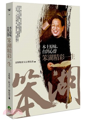 本土原味，台灣心聲：笨湖精彩一生 | 拾書所