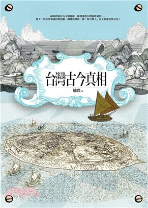 台灣古今真相 :神秘的陸沉古文明遺跡, 被誤導的台灣族群...
