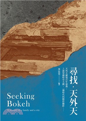 尋找.天外天 =Seeking bokeh : a journey of a family andacity /