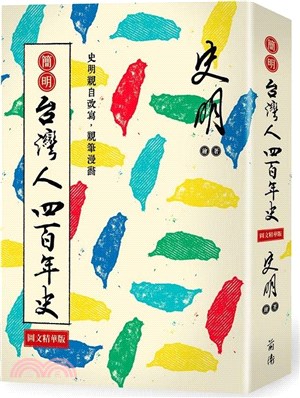 簡明 台灣人四百年史：圖文精華版