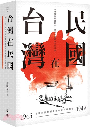 台灣在民國 :1945-1949年中國大陸期刊與雜誌的台...
