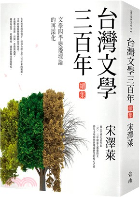 台灣文學三百年（續集）：文學四季變遷理論的再深化 | 拾書所