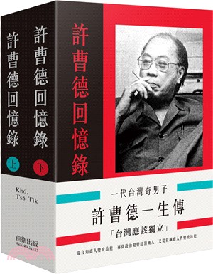 一代台灣奇男子：許曹德一生傳（共二冊）