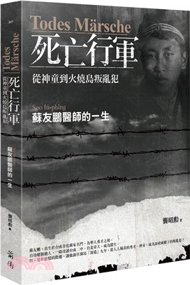 Todes Märsche死亡行軍：從神童到火燒島叛亂犯－蘇友鵬醫師的一生 | 拾書所