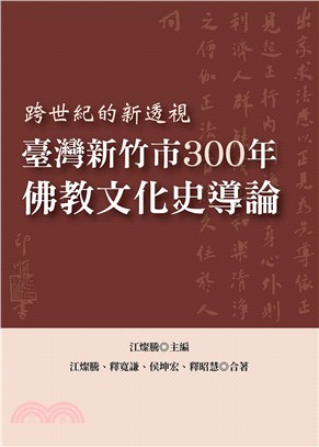 臺灣新竹市300年佛教文化史導論：跨世紀的新透視