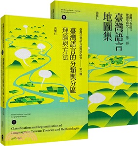 臺灣社會語言地理學研究套書Ⅰ＋Ⅱ：臺灣語言的分類與分區＋臺灣語言地圖集（共二冊）