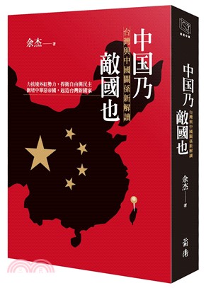 中國乃敵國也：台灣與中國關係新解讀