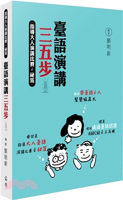 臺語演講三五步：指導大人演講比賽ê祕笈 | 拾書所