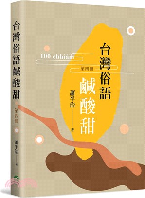 台灣俗語鹹酸甜（第四冊）