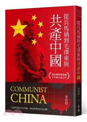 從兵馬俑到毛澤東與共產中國 :政治與時事評論十年集大成之...