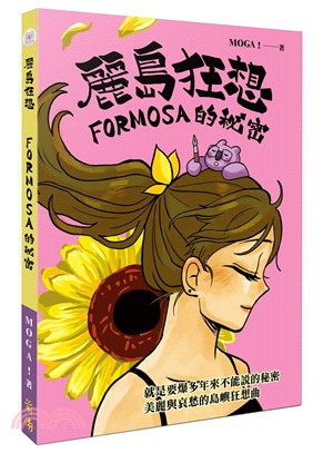 麗島狂想：FORMOSA的秘密