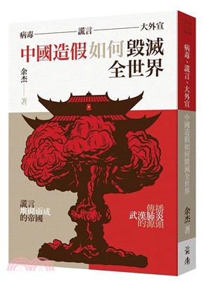 病毒、謊言、大外宣：中國造假如何毀滅全世界