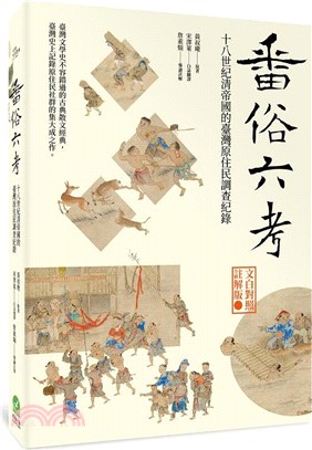 番俗六考：十八世紀清帝國的臺灣原住民調查紀錄【文白對照註解版】