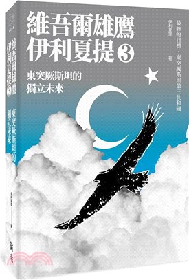 維吾爾雄鷹伊利夏提03：東突厥斯坦的獨立未來 | 拾書所