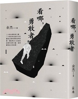 看哪, 勇敢者 /