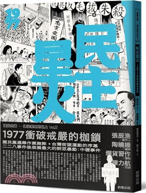 民主星火 :1977 衝破戒嚴的枷鎖 /