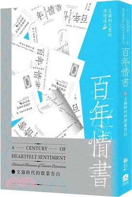 百年情書 :文協時代的啟蒙告白 = A century of heartfelt sentiment : national museum of Taiwan literature /