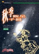 秋季觀星手冊 /