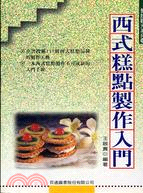 西式糕點製作入門