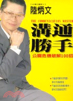 溝通勝手 =The communication master : 公關危機破解100招 /