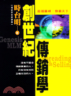 創世紀傳銷學 =Genesis MLM : spreading and selling /