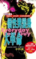 個性男變身大革命 =Every day cool guy...