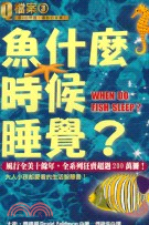 魚什麼時候睡覺? /