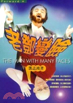 老鄧變臉 =The man with many face...