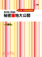 KinKi Kids秘密畿地大公開