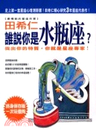 誰說你是水瓶座－田希仁作品12 | 拾書所