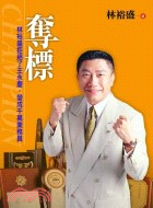 奪標：林裕盛拒絕了王永慶變成千萬業務員－邁向成功叢書