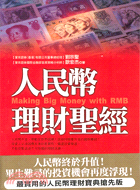 人民幣理財聖經 =Making big money with RMB /