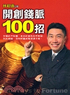 開創錢脈100招 = 100 way to fortune /