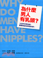 為什麼男人有乳頭－TOPIC 01