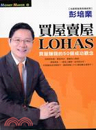 買屋賣屋LOHAS :買屋賺錢的50個成功觀念 /