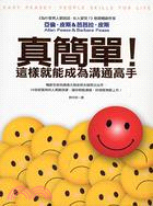 真簡單!這樣就能成為溝通高手 =Easy Peasey:People Skills for Life /