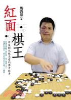 紅面棋王-周俊勳化棋為愛的傳奇故事 /