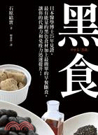 黑食 :日本醫學博士25年見證,最有能量的黑色食材加上最簡單的早餐斷食,讓你的代謝力和免疫力迅速提升! /