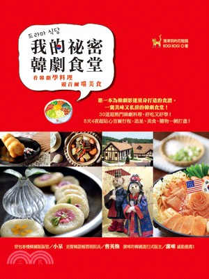 我的祕密韓劇食堂：看韓劇學料理、遊首爾嚐美食