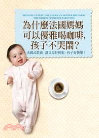 為什麼法國媽媽可以優雅喝咖啡，孩子不哭鬧？ ─法國式教養，讓父母好輕鬆，孩子好快樂！