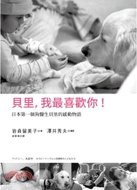 貝里,我最喜歡你! :日本第一個狗醫生貝里的感動物語 /