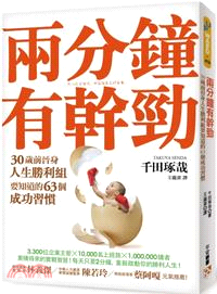 兩分鐘有幹勁 :30歲前晉身人生勝利組要知道的63個成功...