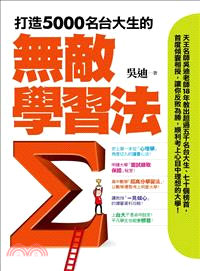 打造5000名台大生的無敵學習法：榜首反敗為勝讀書心法＋教授「一見傾心」備審資料攻略＋申請大學「面試錄取保證」秘笈 | 拾書所