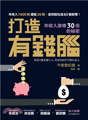 打造有錢腦：年收入激增30倍的秘密