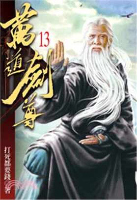 萬道劍尊13 | 拾書所