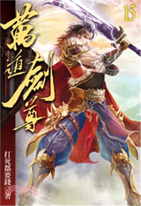 萬道劍尊15 | 拾書所