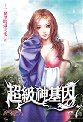 超級神基因07 | 拾書所